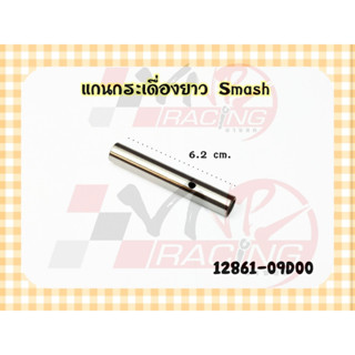 แกนกระเดื่อง ตัวยาว งาน MASTER PARTS รหัส12861-09D00 สำหรับรุ่น SMASH / BEST / BEST-125