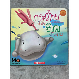 [พร้อมส่ง] นิทาน 3 ภาษา “กระต่ายหิวโซกับฮิปโปน้ำใจงาม” #ทองเกษม