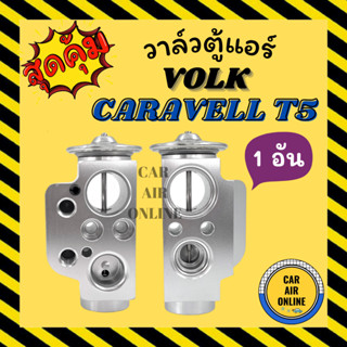 วาล์วแอร์ วาล์วบล็อค OEM VOLK CARAVELL T5 (ปีกหนา) ตู้หลัง วาล์ว แอร์ โฟล์คสวาเกน คาราเวลล์ ที 5 วาล์วบล็อก