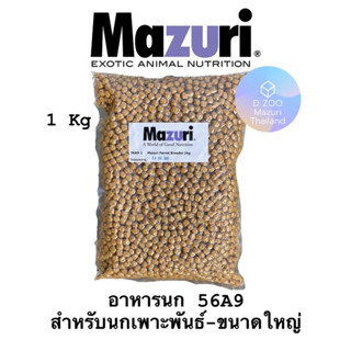 Mazuri 56A9 อาหารนกปากขอขนาดใหญ่ สูตรเพาะขยายพันธุ์ ขนาด1kg.   Mazuri 56A9 Parrot Breeder Diet