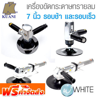 เครื่องขัดกระดาษทรายลม 7 นิ้ว แนวนอน และแนวตั้ง รอบช้า และรอบเร็ว งานหนัก ยี่ห้อ KUANI จัดส่งฟรี!!!