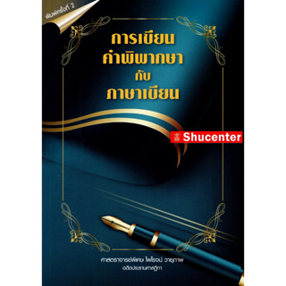 S การเขียนคำพิพากษากับภาษาเขียน ไพโรจน์ วายุภาพ