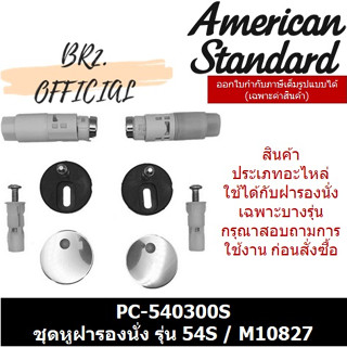 (01.06) AMERICAN STANDARD = PC-540300S ชุดหูฝารองนั่ง รุ่น IDS DYNAMIC สำหรับ IDS DYNAMIC 540000S