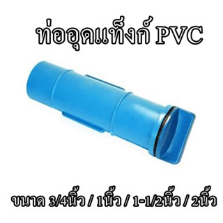 ท่ออุดแท็งก์ PVC (3/4นิ้ว , 1นิ้ว , 1-1/2นิ้ว หรือ 2นิ้ว)