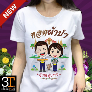 เสื้อผ้าป่า (ลาย คู่บุญ คู่บารมี) ผ้าไมโคร ใส่สบาย พร้อมส่ง