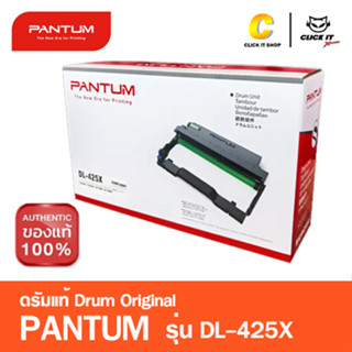 ตลับ ดรัม Pantum Drum DL-425X ของแท้