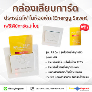 กล่องเสียบการ์ด ประหยัดไฟ ในห้องพัก (Energy Saver) รุ่น All Card รุ่นใช้บัตรได้ทุกชนิด (ฟรี คีย์การ์ด 1 ใบ)