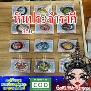 หินมงคลประจำ12ราศี เสริมรัก เรียกโชค แม่หมอหน่อแตด