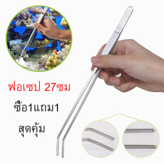 แหนบ สแตนเลส ฟอร์เซป Forceps ปากคีม คีมฟอร์เซป สำหรับตู้ปลา  อุปกรณ์ตู้ปลา ชุด 2 ชิ้น ปลายตรงและปลายงอ ยาว27ซม