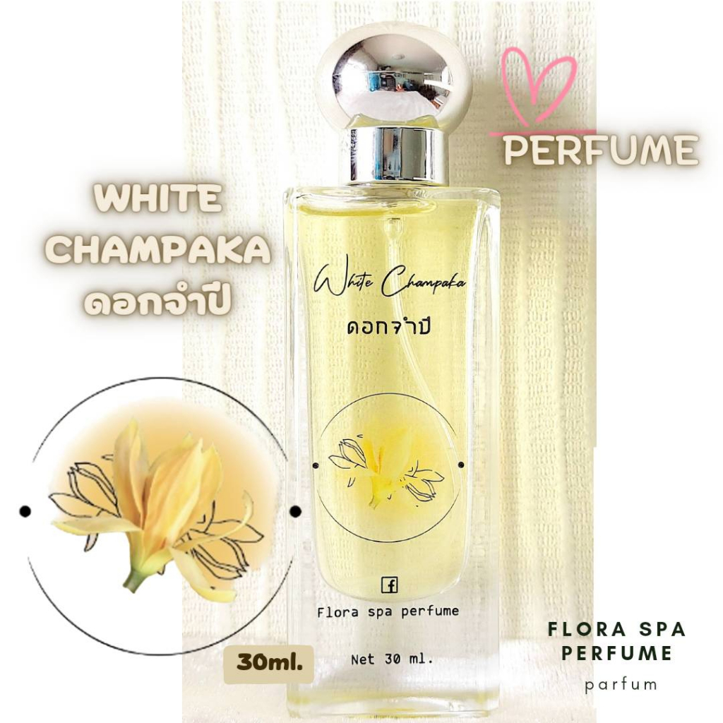 น้ำหอมดอกไม้ไทย กลิ่นดอกจำปี ขนาด 30 ml. น้ำหอมกลิ่นดอกไม้ หอมติดทนนาน