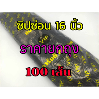 ซิปซ่อนไซซ์ 16" ราคายกถุงจำนวน (100 เส้น) ใช้สำหรับทำ หมอน ที่นอน ชุดเดรส