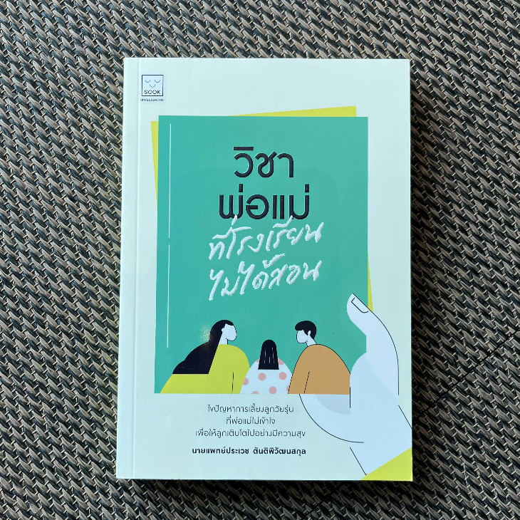 วิชาพ่อแม่ที่โรงเรียนไม่ได้สอน