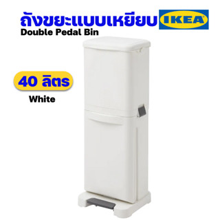 IKEA ถังขยะ2ชั้นแบบเหยียบอิเกียรุ่น GÖRBRA ยอร์บรา ถังขยะในห้องน้ำ ถังขยะใช้ในบ้าน ขนาด 40 ลิตร ( Double Pedal Bin)