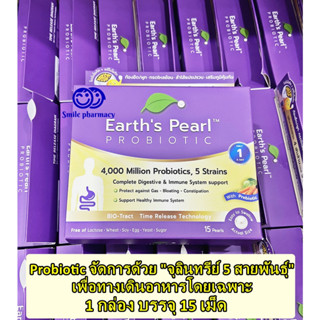 Exp.01/2025 Earths Pearl Probiotic เอิรธเพิร์ล โพรโบโอติก earth pearl probiotic พรีไบโอติก 1กล่อง15เม็ด จากสหรัฐอเมริกา