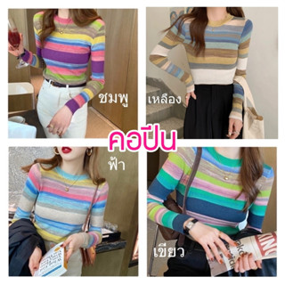 พร้อมส่งDS50-1เสื้อแขนยาวสีรุ้งฟรีไซส์ งานเกาหลีเข้ารูปสวยๆ คอปีน