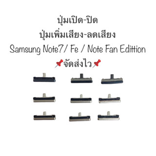 ปุ่มnote7 Note7 Samsung note fe note fan edittion ปุ่มเปิดปิด+เพิ่มลดเสียง ปุ่มกดนอก ปุ่มลดเสียง ปุ่มเพิ่มเสียง ปุ่มกด