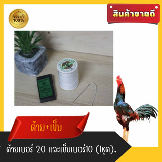 ชุดคู่เข็มเบอร์ 10 +ด้ายเบอร์ 20 สินค้าโรงงานราคาถูก คุณภาพสูง