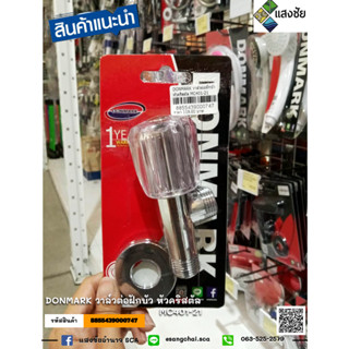 DONMARK วาล์วต่อฝักบัว หัวคริสตัล MC401-21