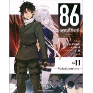 (พร้อมส่ง) ไลท์โนเวล 86 เอทตี้ซิกซ์ เล่ม 11 ไลท์โนเวล มือหนึ่ง phoenix