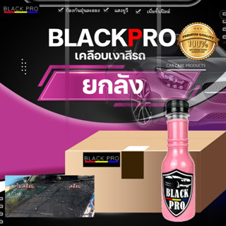 Black Pro crystal wax ยกลัง น้ำยาเคลือบเงา เงา เงา เงา มาก น้ำยาเคลือบรถ น้ำยาขัดสีรถ