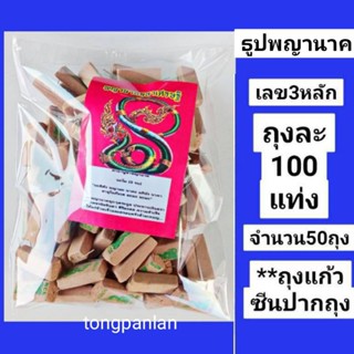 ธูปพญานาคสีเขียว  ถุงละ 100 แท่ง จำนวน 50 ถุง เลข3หลัก  ธูปใบ้หวย ธูปหวย