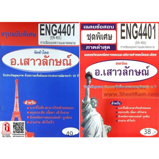 ชีทราม ENG4401 / EN405 การเขียนบทความและจดหมาย