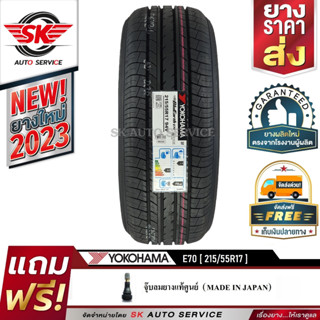 YOKOHAMA ยางรถยนต์ 215/55R17 (เก๋งขอบ17) รุ่น E70 1 เส้น (รุ่นใหม่ปี 2023)