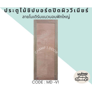 [ส่งฟรี] ประตูไม้เอ็นจิเนียร์ลายโมเดิร์น Code MD-V1 80X200CM