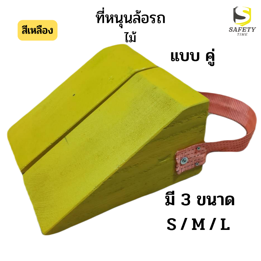 หมอนรองล้อรถ สีเหลือง แบบคู่ ไม้หมอนหนุนล้อ ที่ห้ามล้อ Wheel Chock อุปกรณ์ห้ามล้อรถ Chock Block ที่กั้นล้อรถ มี 3 ขนาด