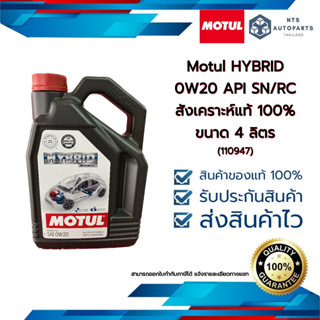 Motul HYBRID 0W20 API SN/RC สังเคราะห์แท้ 100% ขนาด 4 ลิตร (110947)