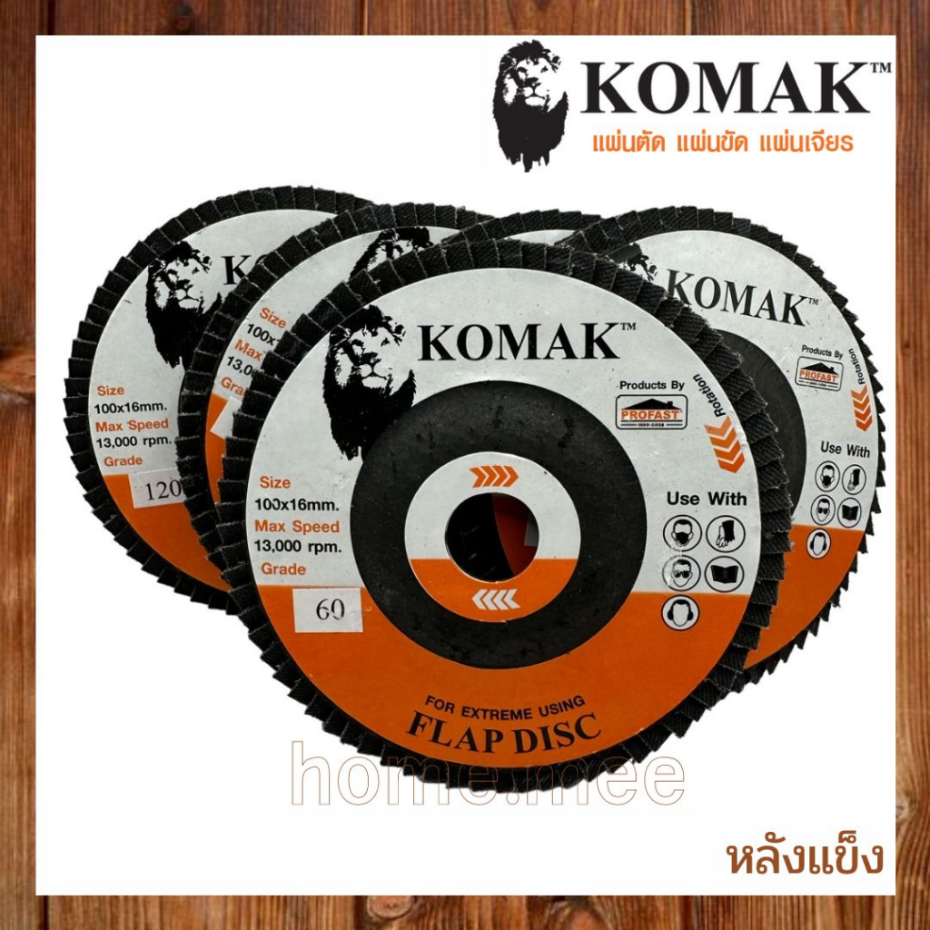 #กระดาษทรายซ้อนหลังแข็ง #KOMAK จานทรายซ้อน ผ้าทรายเรียงซ้อน ใบขัดไม้ ขัดเหล็ก