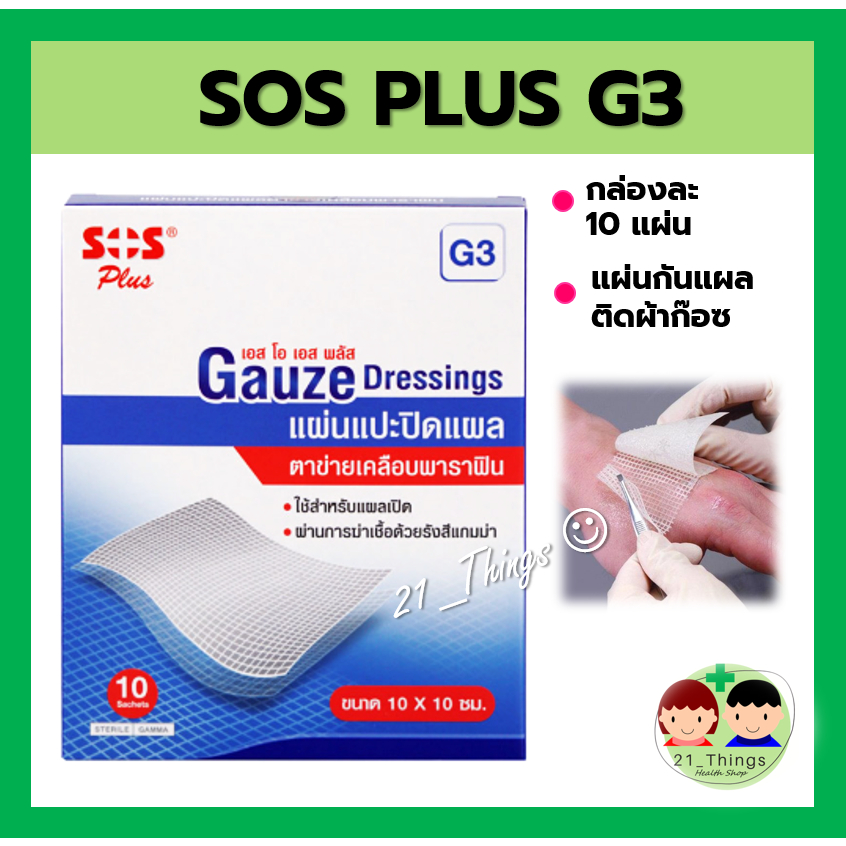 SOS Plus GAUZE Dressing G3 แผ่นตาข่ายปิดแผล เคลือบพาราฟิน ขนาด 10x10 cm. กันแผลติดผ้าก๊อซ