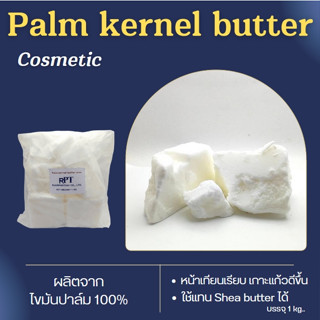 Palm kernel butter wax (COSMETIC ) ไขมันจากเมล็ดปาล์ม ใช้ผสมทำเทียนแก้ว ทำสบู่ แชมพูจากธรรมชาติ แพค 1 กก.