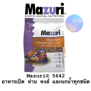 Mazuri® 5642 Waterfowl Maintenance Diet  อาหารเป็ด ห่าน หงส์ และนกน้ำทุกชนิด