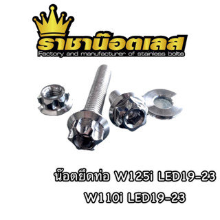 น๊อตยึดท่อสแตนเลส W125i LED/W110i ปี19,20,21,22,23 ได้(4ชิ้น…