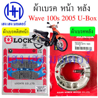 ผ้าเบรคหน้า Wave 100s 2005 UBoox ผ้าเบรคหลัง Wave 100s2005 เก่า คาร์บู Honda Wave100s2005 ผ้าเบรค เบรคหลัง เบรคหน้า