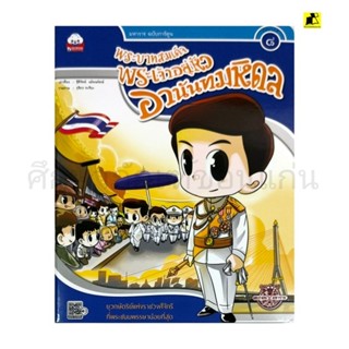 หนังสือนิทานมหาราชฉบับการ์ตูน พระบาทสมเด็จพระเจ้าอยู่หัวอานันทมหิดล รัชกาลที่ 8