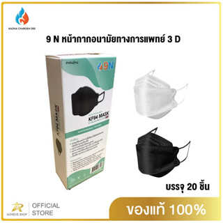 หน้ากากอนามัย3D 4ชั้น กล่อง 20ชิ้น ยี่ห้อ 9N Mask KF94 Medical Grade ใช้ทางการแพทย์ ซีลถุงทุกชิ้น คุณภาพมากๆ