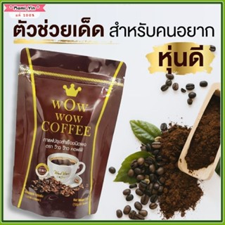 ส่งฟรี ❗️Wow Wow Coffee กาแฟว๊าวว๊าว กาแฟเพื่อสุขภาพ บล็อกเบิร์นไขมัน ทานน้อย อิ่มนาน  เร่งการเผาผลาญ