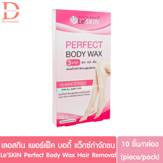 เลอสกิน เพอร์เฟ็ค บอดี้ แผ่นแว็กซ์กำจัดขน 10ชิ้น/กล่อง LeSKIN Perfect Body Wax Strips Hair Removal