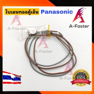 A9 ไบเมนทอลตู้เย็น PANASONIC (MM2-247) สาย(เทา/น้ำตาล) ไบเมนทอนตู้เย็น พานาโซนิค CHINOO