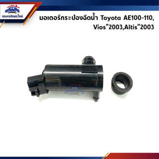 💦มอเตอร์ฉีดน้ำฝน / มอเตอร์กระป๋องฉีดน้ำ Toyota AE100,AE110,Vios”2003-2006,Altis”2001-2007