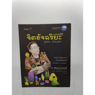 หนังสือมือสอง จิตอัจฉริยะ พัฒนาตนเอง มือ2