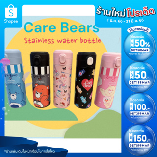 (ใส่โค้ด INCSL33 ลดเพิ่ม 50%) กระติกน้ำสเตนเลสแบบยกดื่ม Care Bears