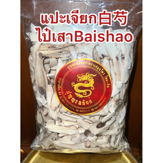 แปะเจียก白芍 ไป๋เสาBaishao แปะเจียกแผ่น ไป่เสา แปะเจี๊ยก