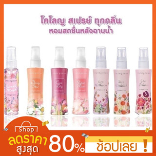 [60ml.] Cutepress Cologne Spray 60ml. โคโลญ สเปรย์ Cutepress Cologne Spray 60ml. โคโลญ สเปรย์ (มีให้เลือก 6 กลิ่น)Lovely