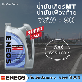 น้ำมันเกียร์ธรรมดา&amp;เฟืองท้าย เบอร์75W-90 GL4 Eneos ของแท้100%