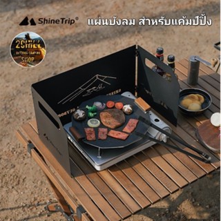 Shine Trip​ แผ่นบังลม แผ่นกันลม Camping Windshield แผ่นกันลมแบบ 3 พับ ตัวช่วยในการประกอบอาหาร​