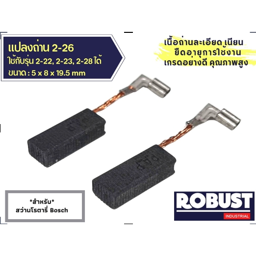 แปรงถ่าน 2-26 สำหรับสว่านโรตารี่ Bosch ใช้แทนรุ่น 2-22, 2-23, 2-28 ได้ ขนาด 5 x 8 x 19.5 mm