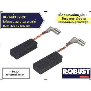 แปรงถ่าน 2-26 สำหรับสว่านโรตารี่ Bosch ใช้แทนรุ่น 2-22, 2-23, 2-28 ได้ ขนาด 5 x 8 x 19.5 mm